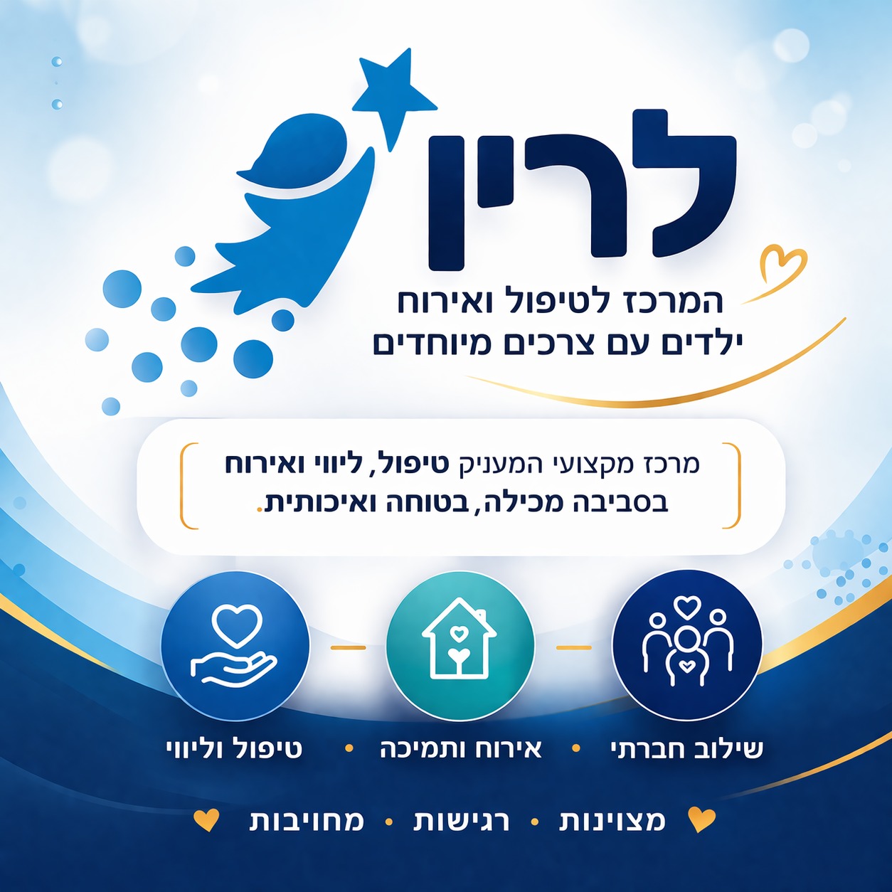 לוגו עמותת לרין